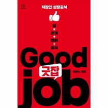굿잡 GOOD JOB 직장인성장공식 5 셀프헬프시리즈, 상품명