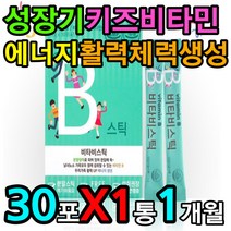 키즈 성장기 맛있는 비타민비 스틱 분말 가루 파우더 신진 대사 유해산소 활성산소 차단 제거 세포 보호 비타민씨 판토텐산 칼슘 단백질 탄수화물 나이아신 아기 아이 애기 영양제 1개월