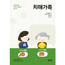 치매가족:치매 환자를 이해하고 싶을 때 읽는 책, 북하이브, 우치카도 히로타케