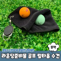 청소 골프공닦는수건 골프공세척기 캐디용품