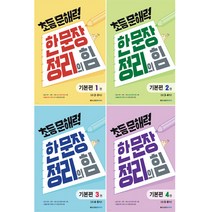 [메가스터디북스] 초등 문해력 한문장 정리의 힘 기본편 1-4권 세트