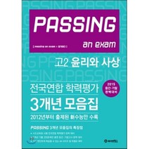 PASSING 패싱 전국연합 학력평가 3개년 모음집 고2 윤리와 사상 (2015년), 제이앤에스, 사회영역