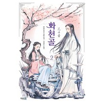 화천골 2:과과 장편소설, 파란썸, 과과
