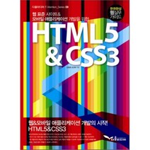HTML5 CSS3(웹 표준사이트 모바일 애플리케이션 개발을 위한)(다올미디어 IT Attention Series 9), 다올미디어