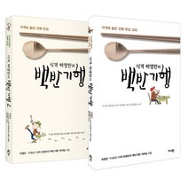 식객 허영만의 백반기행 세트 [ 전2권 ] - 식객이 뽑은 진짜 맛집, 가디언