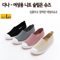 [서림슈즈]다나/여성용 니트 슬립온 깜찍한 데일리 슈즈 심플한 슬립온