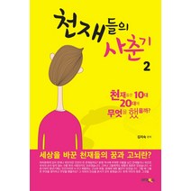 천재들의 사춘기 2:천재들은 10대 20대에 무엇을 했을까?, 아인북스, 김지숙 편저