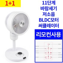 BLDC 모터 조용한 에어 써큘레이터 써큐레이터 스탠드 공기순환기 선풍기 무소음 저소음 캠핑 에어 캠핑용 스탠드형 스텐드 사무실 사무용 회전 리모컨 무선x, 02.써큘레이터(1+1)