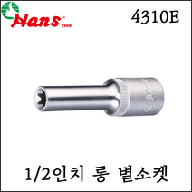 [한스] 1/2인치 롱 별소켓 별복스알 별비트 76mm -4310E, 4310E 11