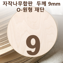두께 9mm 자작나무합판 원형가공 원판 CNC 직경, 280, 1개