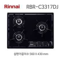 린나이 매립형 RBR-C3317DJ 3구 가스레인지 블랙 560x430타공, 560-430타공확인(LPG)