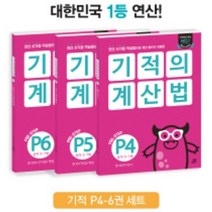 기적의 계산법 P4~P6 세트 - 전3권 / 길벗스쿨