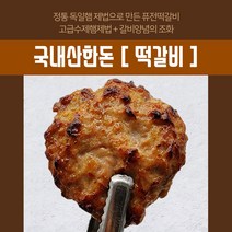 오븐에서 구운 국내산 도톰한 수제떡갈비500g(4장) 떡갈비햄 어린이간식 밀키트 공주푸드, 1팩