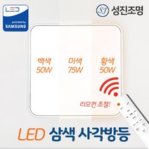 LED 방등 50W~75W 색변환 삼색방등 사각/원형 리모컨, 삼색디밍방등(사각)