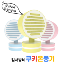 [김서방네잡화점] 쿠키온풍기 미니히터 가정용온풍기 캠핑미니히터 미니온풍기 겨울가전 캠핑난로, 블루밍옐로우