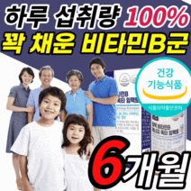 식약청 인증 인정 수용성 비타민b 남성 여성 노인 고시생 선물 비타민 b군 비군 B b1 b2 b3 b5 b6 b7 b9 b12 니아신 코발라민 판토텐산 비오틴 엽산 영양제 타블렛, 6개월 분, 60정