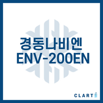 클라떼 경동나비엔 ENV-200EN 환기장치(전열교환기) H13등급 헤파필터