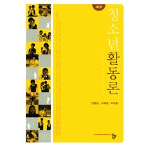 청소년활동론, 공동체