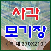 국산 추달린 사각모기장 (중-왕별대)5종택1