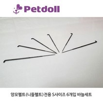 펫돌 양모펠트(니들펠트)전용 S사이즈 바늘 6개입.양양이