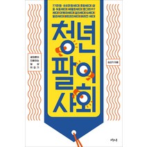 청년팔이 사회:세대론이 지배하는 일상 뒤집기, 오월의봄, 김선기