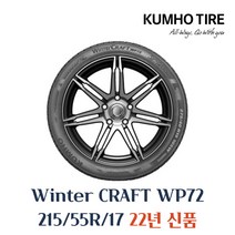 [금호]윈터 크래프트(WinterCraft)-WP72, 215/55R17