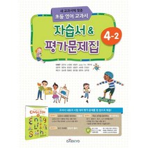 대교 초등 영어 교과서 자습서 & 평가문제집 4-2-색깔 스프링 제본 가능, 투명, 코일링 추가[본권 해설 분권]2개