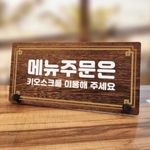 뭉키데코 나무 팻말 안내판 표지판 탁상용 W7_307_라인 주문은 키오스크 02, W7 기본