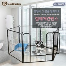 써니샵 대형견펜스 철장 대형철제 반려견 안전문 애견펜스, 대형철제펜스 MHD009