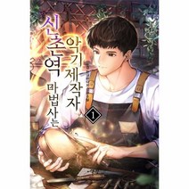 이노플리아 신촌역마법사는 악기 제작자 1, One color | One Size, 9788999273261