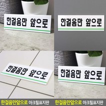 한걸음만앞으로 표지판 아크릴현판 문패 아크릴표찰 아크릴스카시 사인물 실내간판 입체글자 입체글씨 아크릴