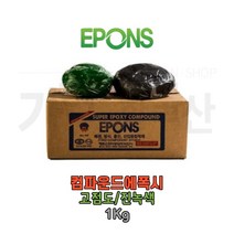 에폰스 에폭시 콤파운드 떡에폭시 떡본드 에폭시 컴파운 에폭시퍼티 다용도에폭시 다용도접착제 보수 충진 접착 금속 석재 유리 도자기 건자재 콘크리트 타일 프라스틱 다용도용, 1Kg