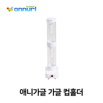 애니 가글 가글컵 홀더(350x50mm)