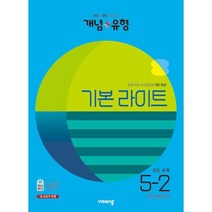 개념 + 유형 기본 라이트 초등 수학 5-2 (2023년), 비상교육