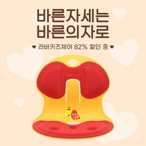 [매진행렬] 우리아이 바른자세교정 보조의자 라바키즈체어