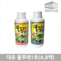 대유 물푸레 1호(A액+B액) 500ml 수경재배 및 관주용 양액
