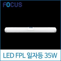 키고조명 포커스 씨티 LED 35W 일자등 알루미늄 바디 전구색, 단품