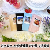인스탁스 스퀘어필름 전용 마카롱 2단앨범, 블랙