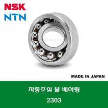 2303 2303C3 일제 NSK NTN 자동조심 볼 베어링 SELF ALIGNING BALL BEARING 내경 17MM, 1개