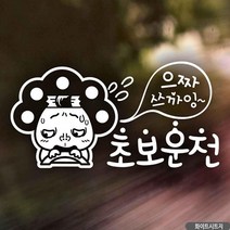 원형스티커 으짜쓰까잉 초보운전 화이트 문구 텍스트 인테리어 내차꾸미기