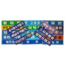 분리 수거 스티커 글씨형 대형 18종 165235EA, 쿠팡 PET병류