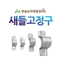 새들고정구/옴고정구/비닐하우스자재/한솔농자재철강, 새들고정구 42mm