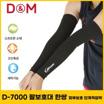 디앤엠 팔 보호대 D-7000, 1개, 블랙