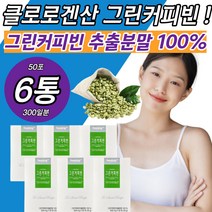 클로로겐산 그린커피빈 커피 그린빈 차 티 분말 가루 환 정 캡슐 폴리페놀 chlorogenic acid