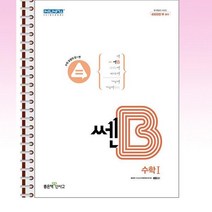 쎈B 고등 수학 1 - 스프링 제본선택, 본책1권 제본