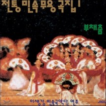 [CD] 이생강 - 전통 민속 무용곡집 1 부채춤