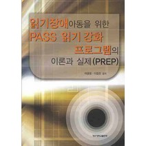 읽기장애아동을 위한 PASS 읽기 강화 프로그램의 이론과 실제(PREP), 대구대학교출판부, 여광응,이점조 공저