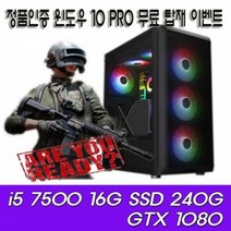 [중고] [리뉴얼PC]고사양 i5 7500 16G 240G 1080
