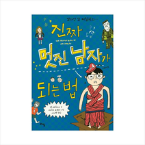 열다섯 살 찌질이의 진짜 멋진 남자가 되는 법, 라임, 벤 데이비스 저/마이크 로워리 그림/서지연 역