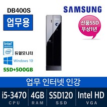 삼성전자 가정용 게임용 중고컴퓨터 윈도우10 SSD장착 데스크탑 본체, 05. i5-3470/4G/SSD120+500/Win10, 05. 삼성DB400S